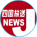 四国放送ニュース